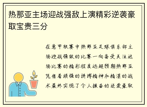 热那亚主场迎战强敌上演精彩逆袭豪取宝贵三分