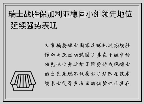 瑞士战胜保加利亚稳固小组领先地位 延续强势表现