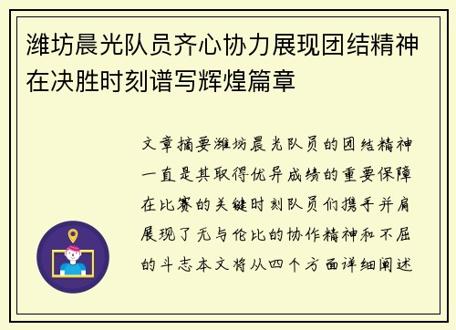 潍坊晨光队员齐心协力展现团结精神在决胜时刻谱写辉煌篇章