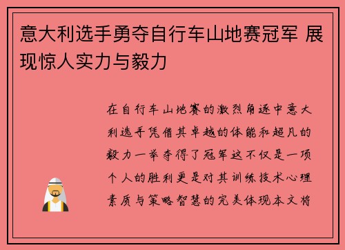 意大利选手勇夺自行车山地赛冠军 展现惊人实力与毅力