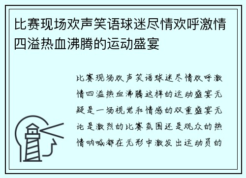比赛现场欢声笑语球迷尽情欢呼激情四溢热血沸腾的运动盛宴