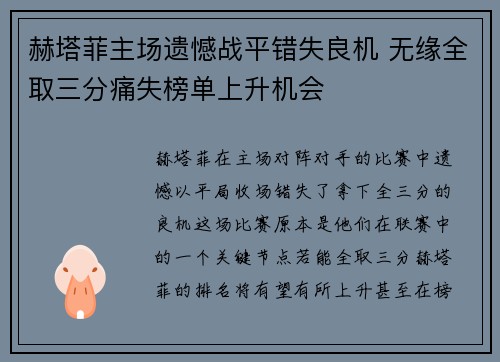 赫塔菲主场遗憾战平错失良机 无缘全取三分痛失榜单上升机会