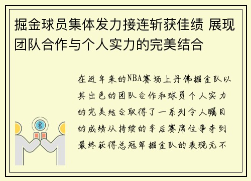 掘金球员集体发力接连斩获佳绩 展现团队合作与个人实力的完美结合