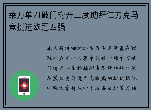 莱万单刀破门梅开二度助拜仁力克马竞挺进欧冠四强