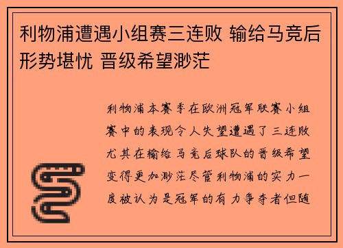 利物浦遭遇小组赛三连败 输给马竞后形势堪忧 晋级希望渺茫