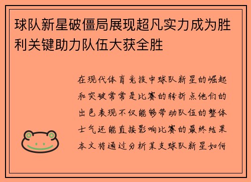 球队新星破僵局展现超凡实力成为胜利关键助力队伍大获全胜
