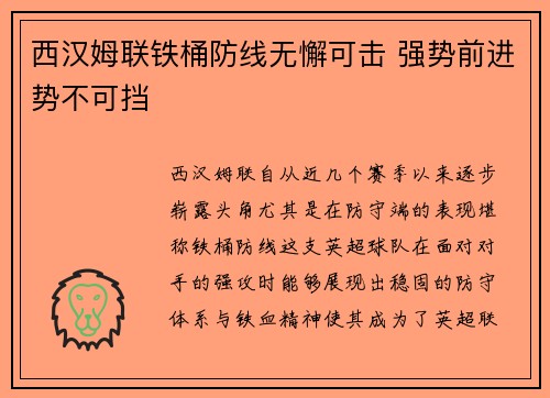 西汉姆联铁桶防线无懈可击 强势前进势不可挡