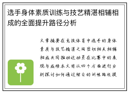选手身体素质训练与技艺精湛相辅相成的全面提升路径分析