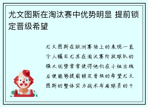 尤文图斯在淘汰赛中优势明显 提前锁定晋级希望