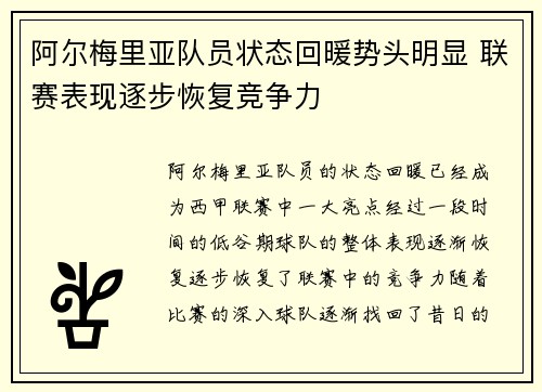 阿尔梅里亚队员状态回暖势头明显 联赛表现逐步恢复竞争力