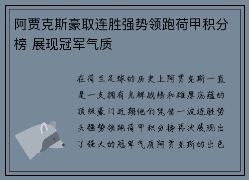 阿贾克斯豪取连胜强势领跑荷甲积分榜 展现冠军气质