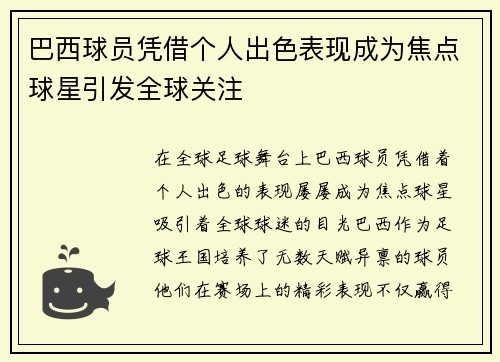 巴西球员凭借个人出色表现成为焦点球星引发全球关注