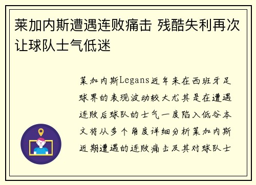 莱加内斯遭遇连败痛击 残酷失利再次让球队士气低迷