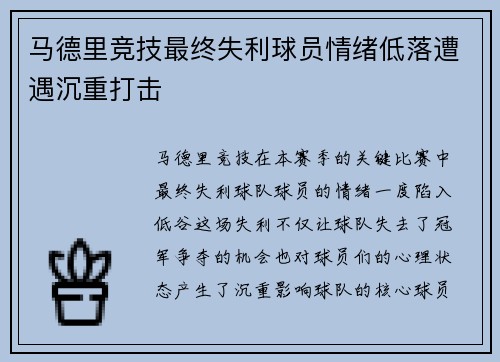 马德里竞技最终失利球员情绪低落遭遇沉重打击
