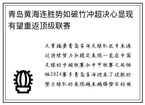 青岛黄海连胜势如破竹冲超决心显现有望重返顶级联赛