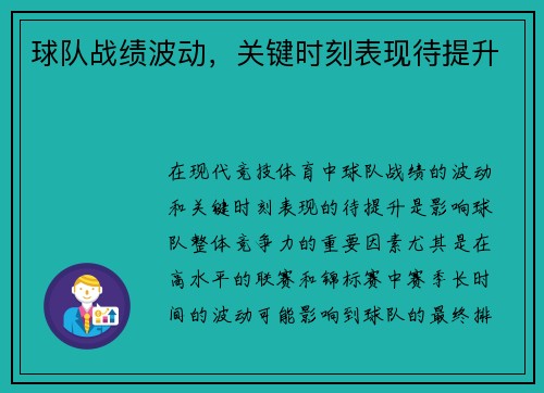 球队战绩波动，关键时刻表现待提升
