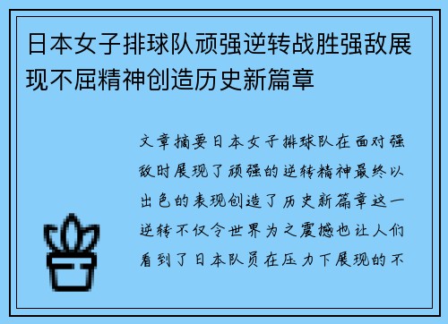 日本女子排球队顽强逆转战胜强敌展现不屈精神创造历史新篇章
