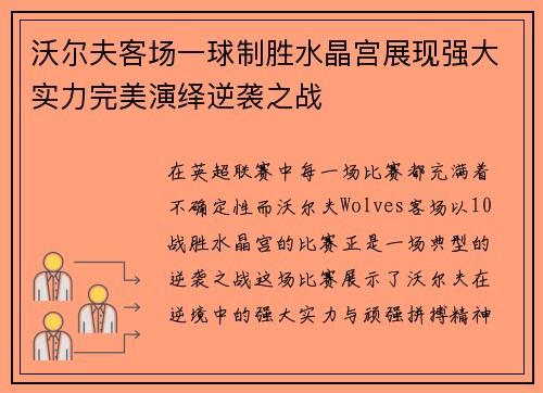 沃尔夫客场一球制胜水晶宫展现强大实力完美演绎逆袭之战