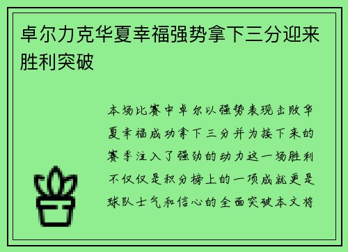 卓尔力克华夏幸福强势拿下三分迎来胜利突破