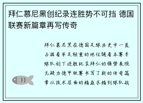 拜仁慕尼黑创纪录连胜势不可挡 德国联赛新篇章再写传奇