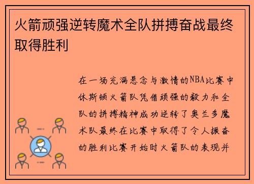 火箭顽强逆转魔术全队拼搏奋战最终取得胜利