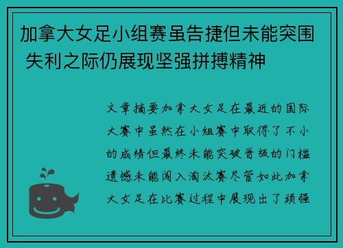 加拿大女足小组赛虽告捷但未能突围 失利之际仍展现坚强拼搏精神