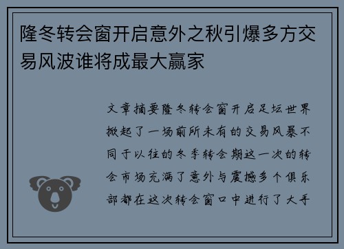 隆冬转会窗开启意外之秋引爆多方交易风波谁将成最大赢家
