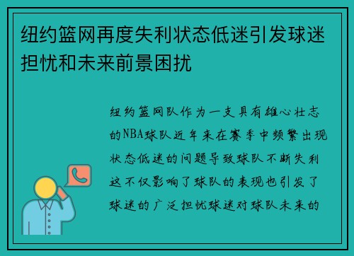 纽约篮网再度失利状态低迷引发球迷担忧和未来前景困扰