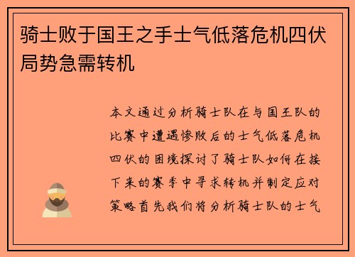 骑士败于国王之手士气低落危机四伏局势急需转机