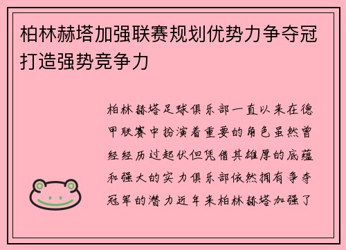 柏林赫塔加强联赛规划优势力争夺冠打造强势竞争力