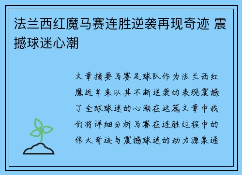 法兰西红魔马赛连胜逆袭再现奇迹 震撼球迷心潮