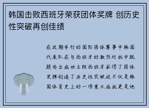 韩国击败西班牙荣获团体奖牌 创历史性突破再创佳绩