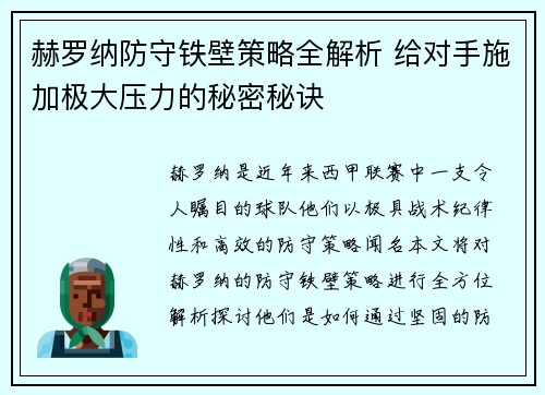 赫罗纳防守铁壁策略全解析 给对手施加极大压力的秘密秘诀