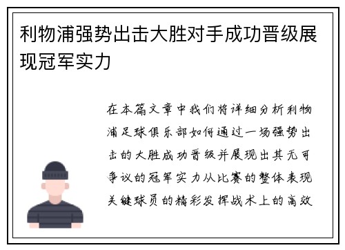 利物浦强势出击大胜对手成功晋级展现冠军实力