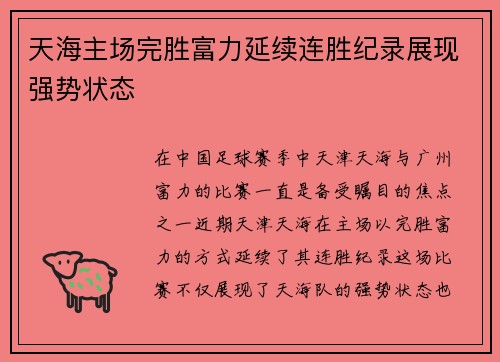 天海主场完胜富力延续连胜纪录展现强势状态