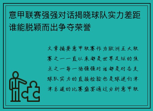 意甲联赛强强对话揭晓球队实力差距谁能脱颖而出争夺荣誉