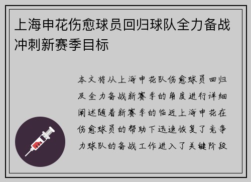 上海申花伤愈球员回归球队全力备战冲刺新赛季目标