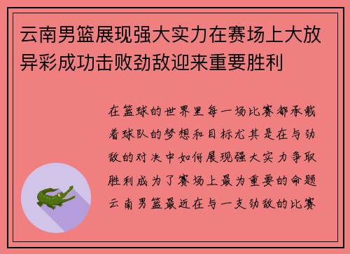 云南男篮展现强大实力在赛场上大放异彩成功击败劲敌迎来重要胜利