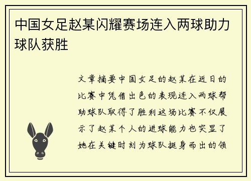 中国女足赵某闪耀赛场连入两球助力球队获胜