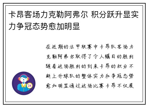 卡昂客场力克勒阿弗尔 积分跃升显实力争冠态势愈加明显