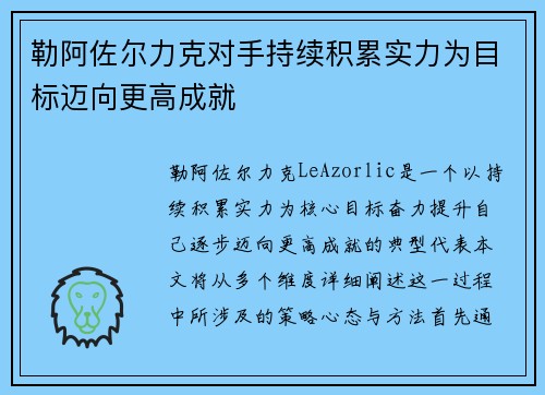 勒阿佐尔力克对手持续积累实力为目标迈向更高成就