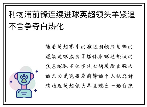 利物浦前锋连续进球英超领头羊紧追不舍争夺白热化