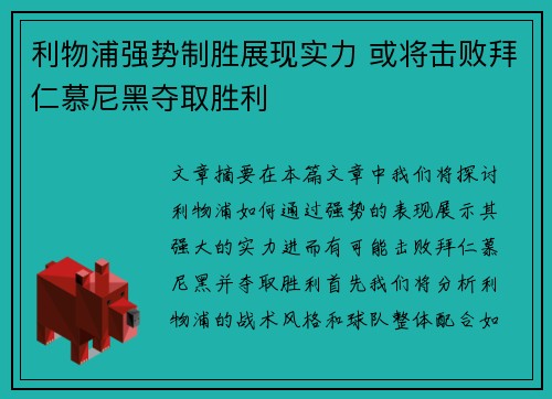 利物浦强势制胜展现实力 或将击败拜仁慕尼黑夺取胜利