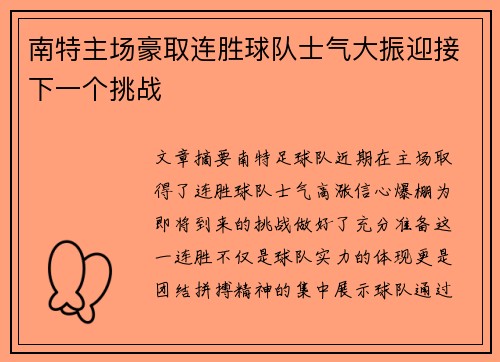 南特主场豪取连胜球队士气大振迎接下一个挑战