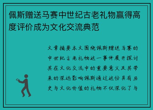 佩斯赠送马赛中世纪古老礼物赢得高度评价成为文化交流典范