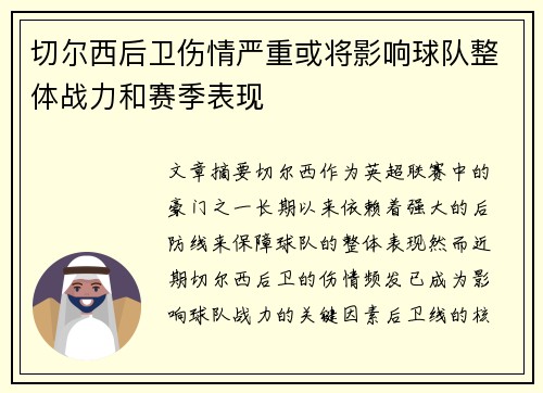 切尔西后卫伤情严重或将影响球队整体战力和赛季表现