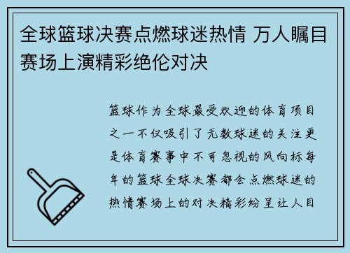 全球篮球决赛点燃球迷热情 万人瞩目赛场上演精彩绝伦对决