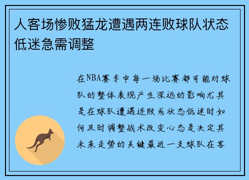 人客场惨败猛龙遭遇两连败球队状态低迷急需调整