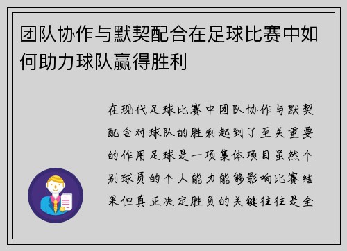 团队协作与默契配合在足球比赛中如何助力球队赢得胜利