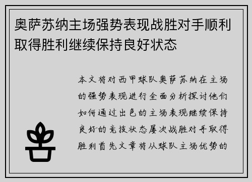 奥萨苏纳主场强势表现战胜对手顺利取得胜利继续保持良好状态